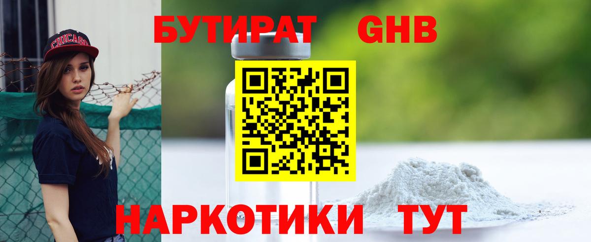 БУТИРАТ Butirat Лениногорск